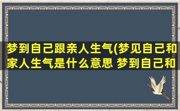 梦到自己跟亲人生气(梦见自己和家人生气是什么意思 梦到自己和家人生气有什么预兆)